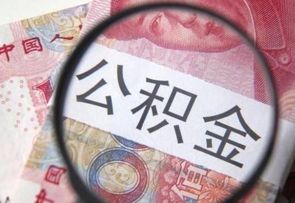 烟台公积金离职证明（烟台公积金离职证明范本）